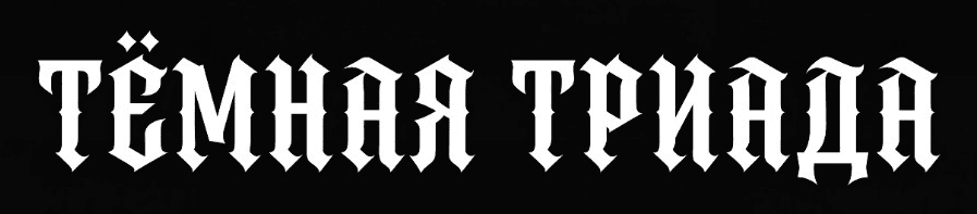ТЁМНАЯ ТРИАДА